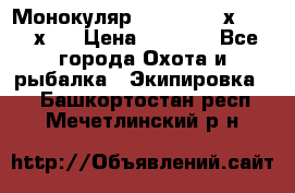 Монокуляр Bushnell 16х52 - 26х52 › Цена ­ 2 990 - Все города Охота и рыбалка » Экипировка   . Башкортостан респ.,Мечетлинский р-н